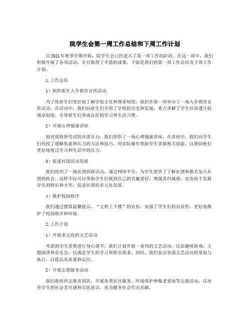 院学生会第一周工作总结和下周工作计划