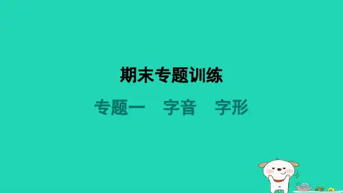 河南省2024八年级语文上册期末专题训练一字音字形课件新人教版