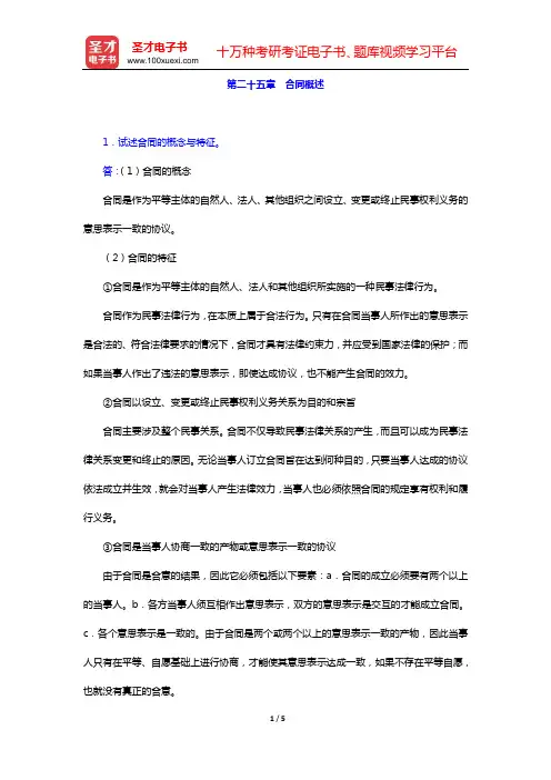 民法考研题库 经典教材课后习题 (第二十五章 合同概述)【圣才出品】