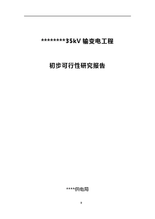 35kv输变电工程可研报告
