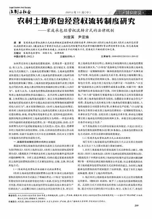 农村土地承包经营权流转制度研究——家庭承包经营权流转方式的法律规制