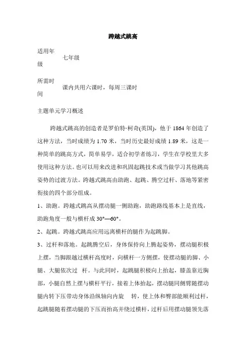 初中体育《跨越式跳高》单元设计设计以及思维导图