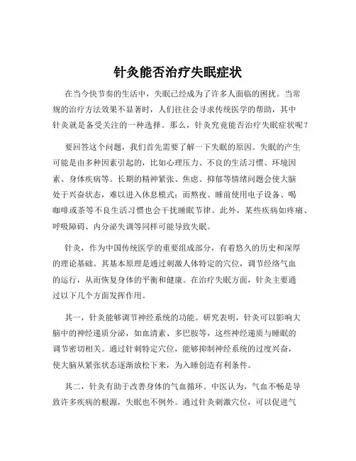 针灸能否治疗失眠症状