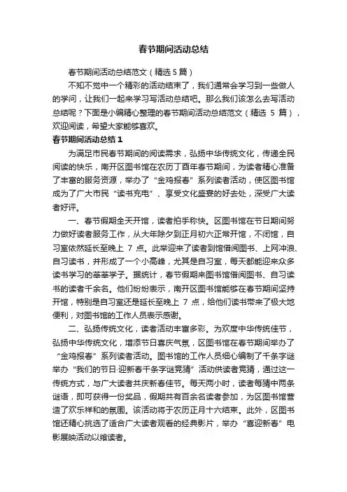 春节期间活动总结范文（精选5篇）