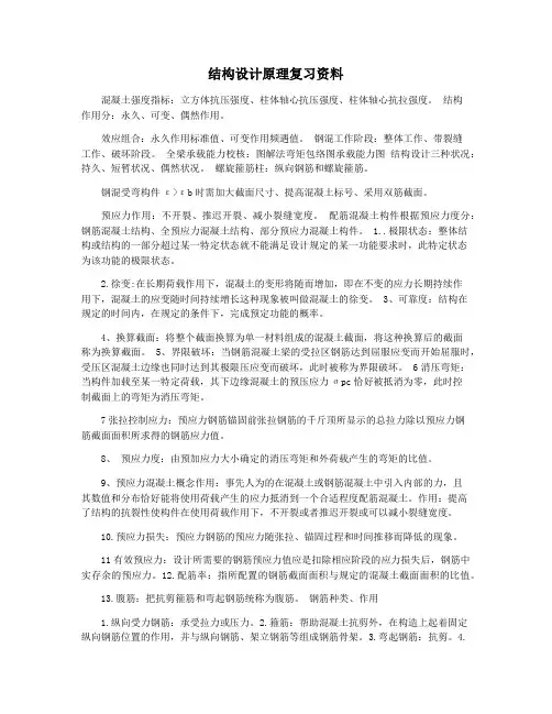 结构设计原理复习资料
