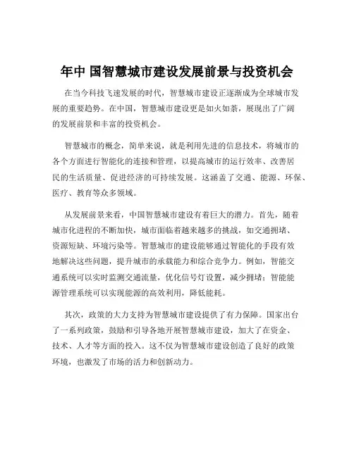 年中 国智慧城市建设发展前景与投资机会