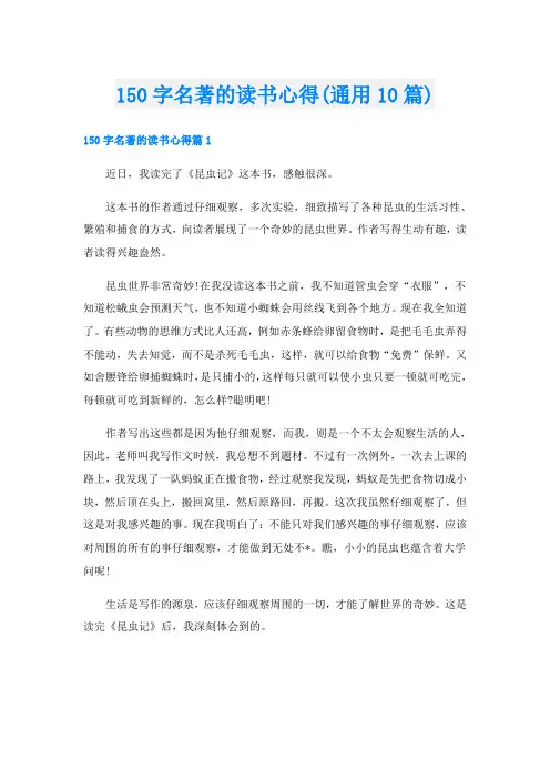 150字名著的读书心得(通用10篇)