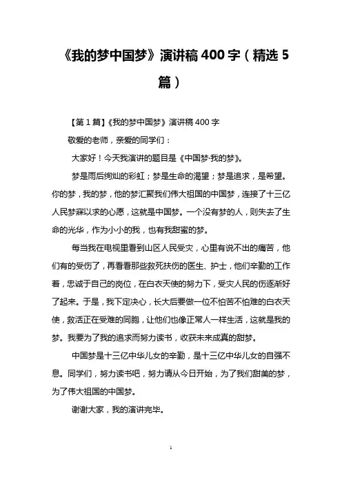 《我的梦中国梦》演讲稿400字(精选5篇)