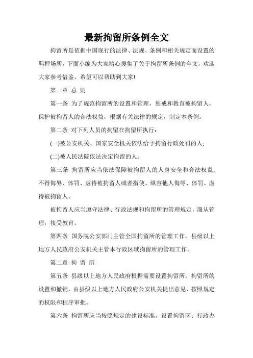 最新拘留所条例全文