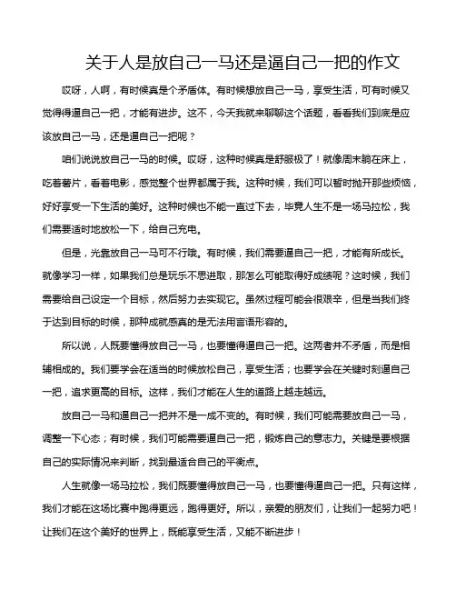 关于人是放自己一马还是逼自己一把的作文