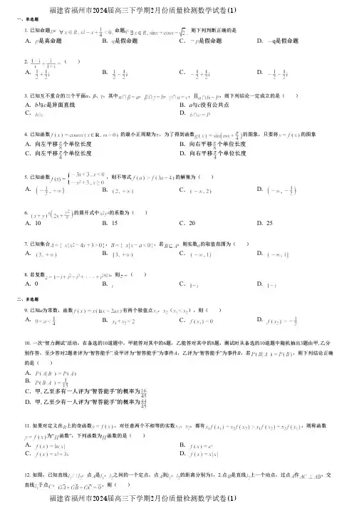 福建省福州市2024届高三下学期2月份质量检测数学试卷(1)