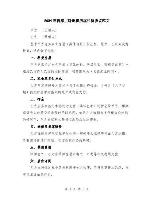 2024年自家主卧出租房屋租赁协议范文