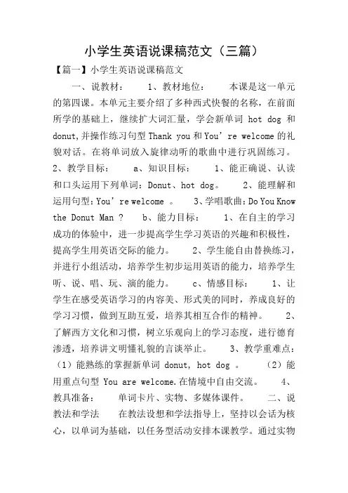 小学生英语说课稿范文(三篇)