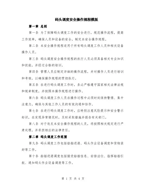 码头调度安全操作规程模版