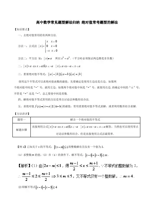 高中数学常见题型解法归纳 绝对值常考题型的解法
