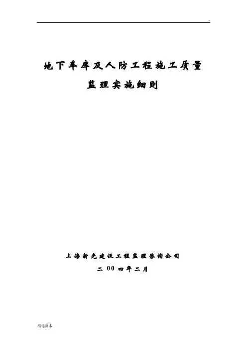地下车库及人防工程施工质量监理实施细则