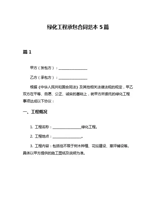 绿化工程承包合同范本5篇