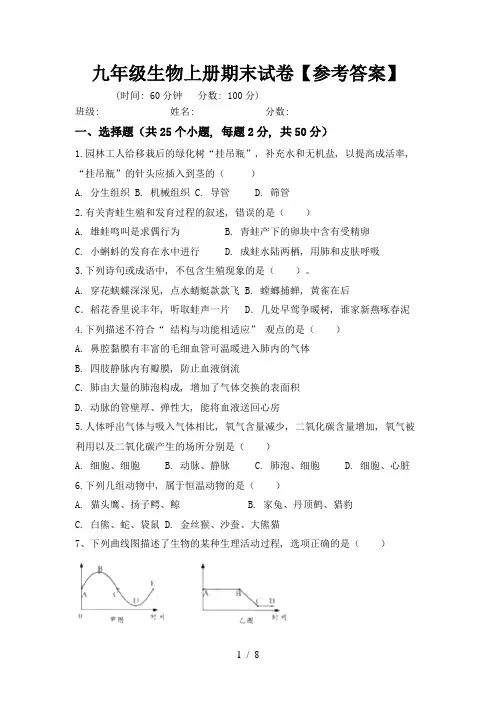 九年级生物上册期末试卷【参考答案】