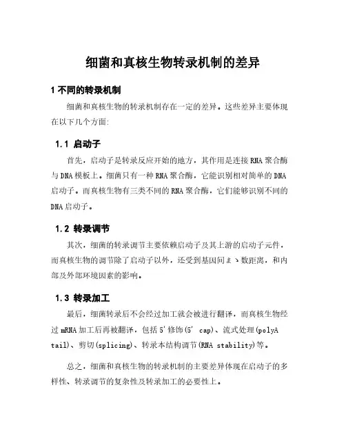 细菌和真核生物转录机制的差异