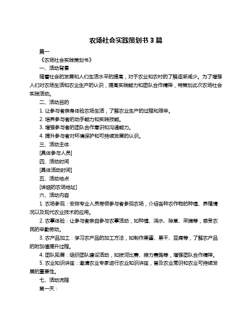 农场社会实践策划书3篇