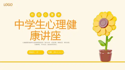 (插画)中学生心理健康讲座-优质课件PPT