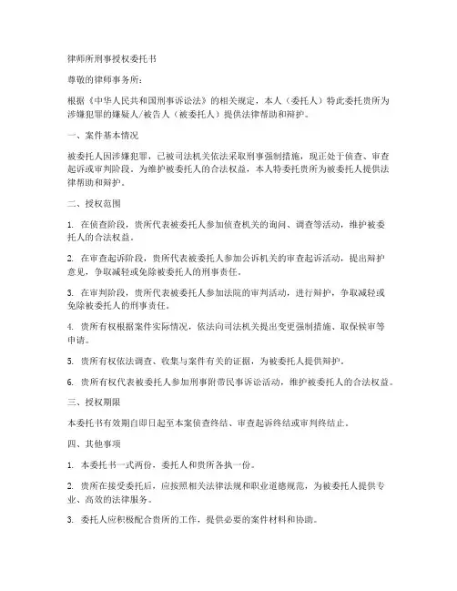 律师所刑事授权委托书