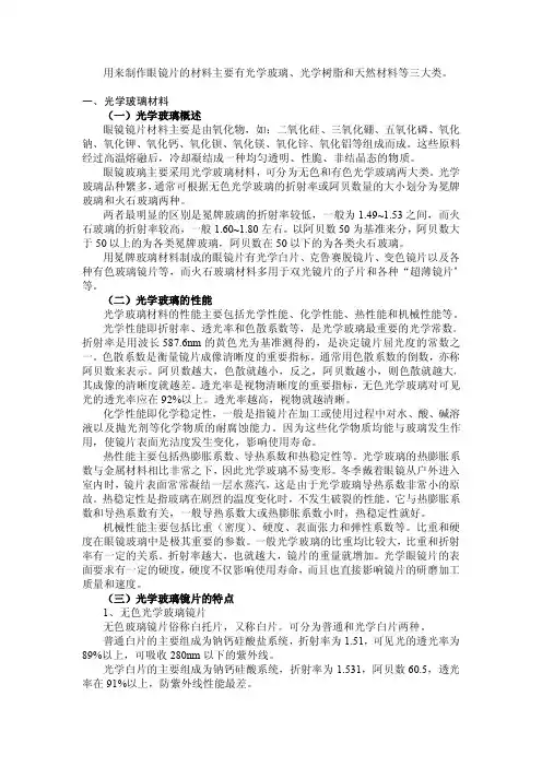 各种眼镜片材料