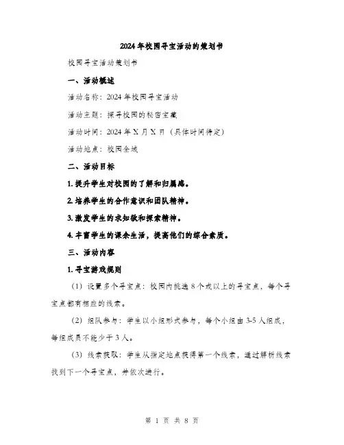 2024年校园寻宝活动的策划书（2篇）