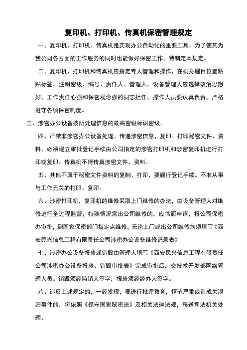 复印机、打印机、传真机保密管理规定