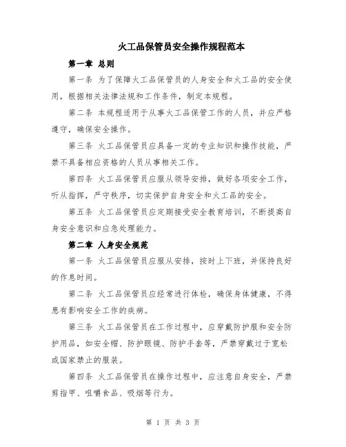 火工品保管员安全操作规程范本