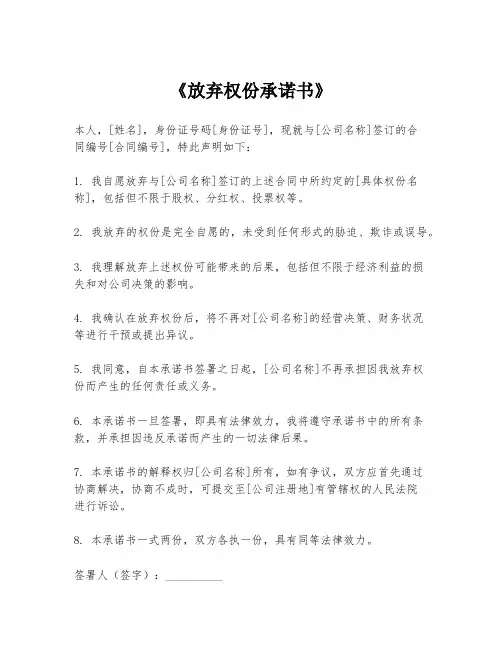 《放弃权份承诺书》
