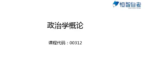 成人自考00312政治学概论   第1章