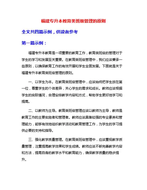 福建专升本教育类班级管理的原则