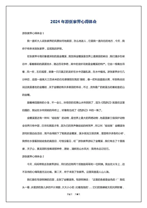 2024年游张家界心得体会
