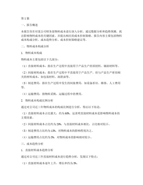 财务部物料成本分析报告(3篇)