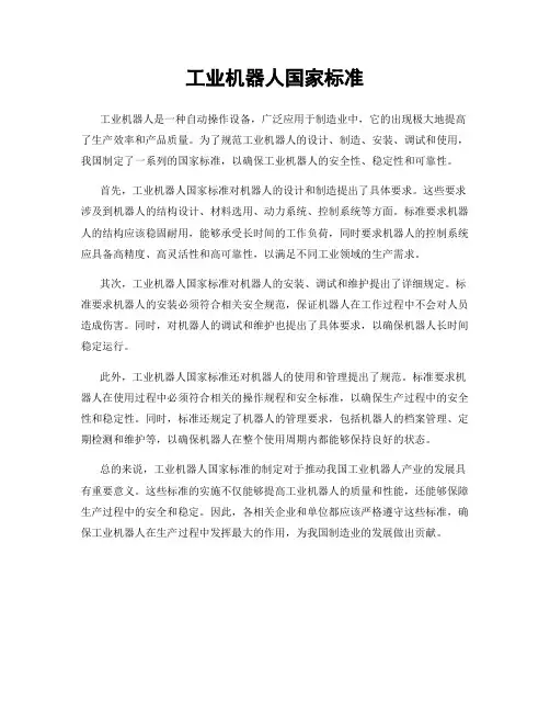 工业机器人国家标准