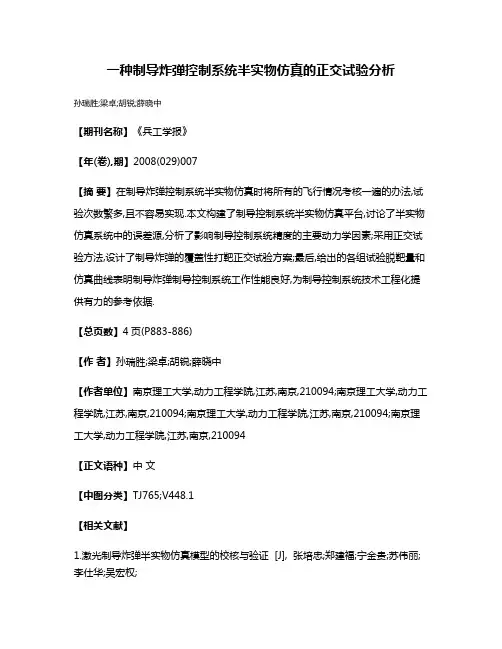 一种制导炸弹控制系统半实物仿真的正交试验分析