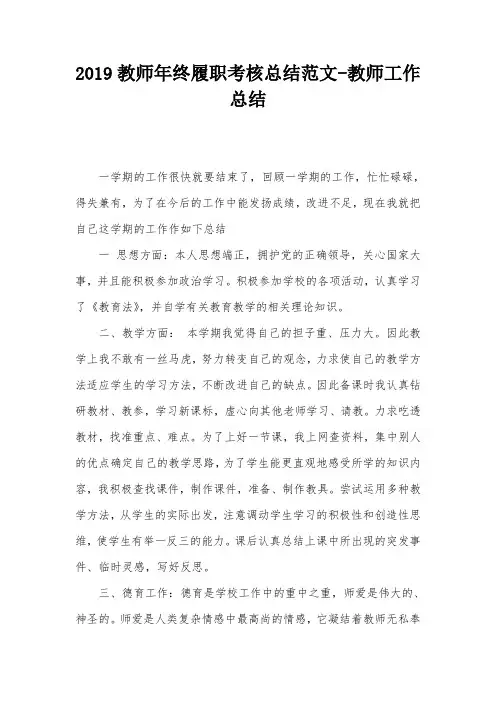 2019教师年终履职考核总结范文-教师工作总结