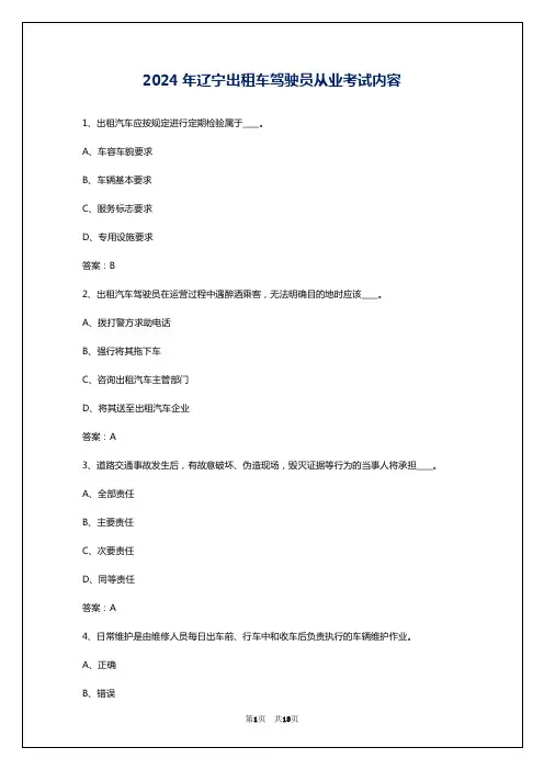 2024年辽宁出租车驾驶员从业考试内容