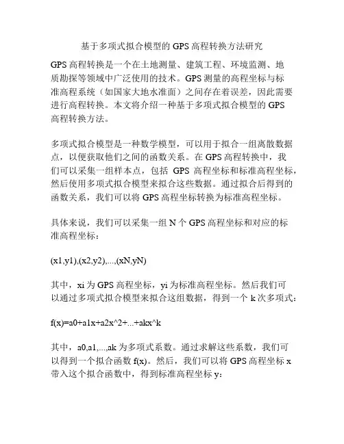 基于多项式拟合模型的GPS高程转换方法研究