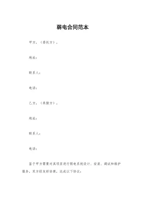 弱电合同范本