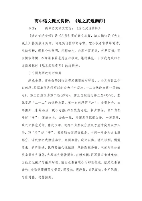 高中语文课文赏析：《烛之武退秦师》