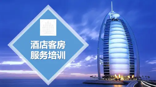 酒店客房服务培训实用PPT教学课件