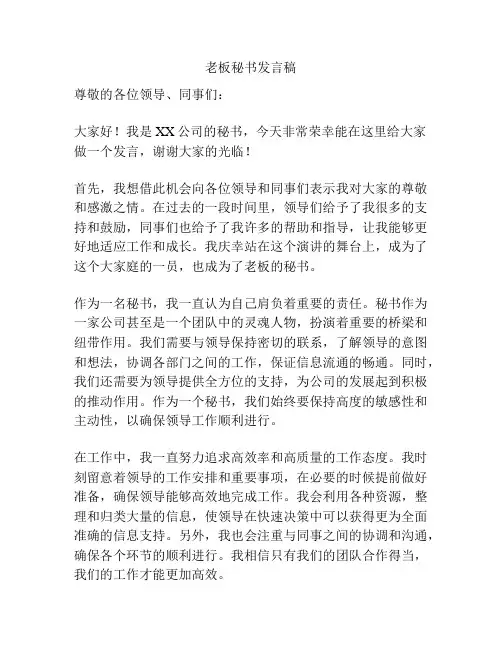 老板秘书发言稿