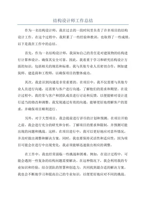 结构设计师工作总结