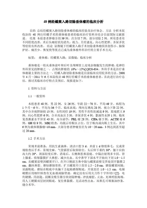 48例经蝶窦入路切除垂体瘤的临床分析
