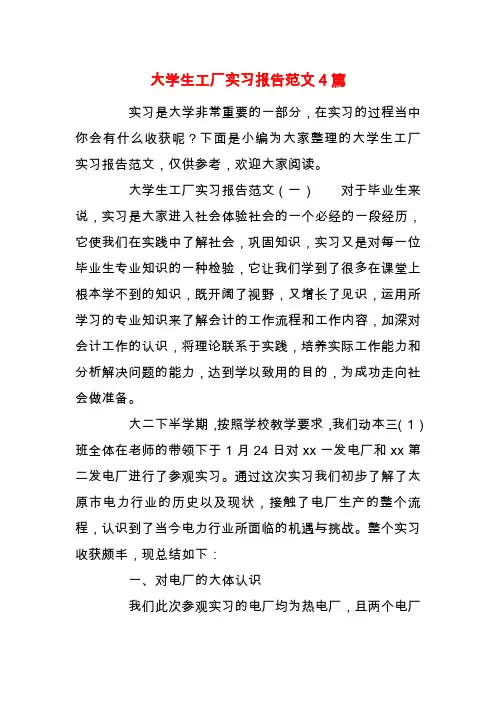 【精品】大学生工厂实习报告范文4篇