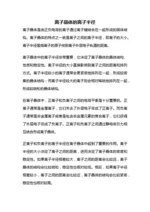 离子晶体的离子半径