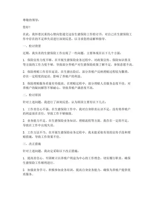 生猪保险工作检讨书