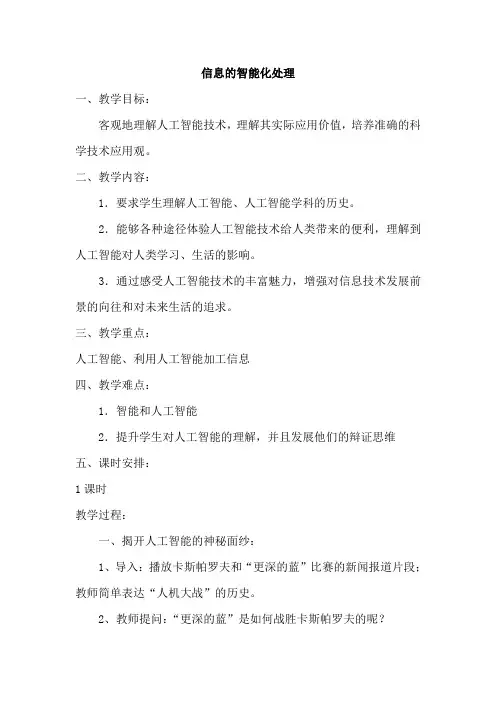 高中信息技术《智能信息处理》理教案